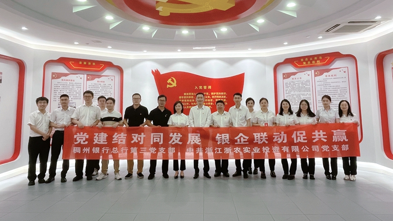 浙农实业党支部与稠州银行三支部开展党建共建活动